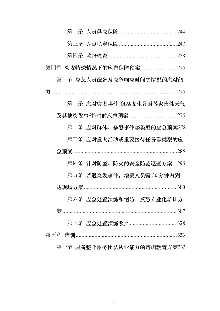 分局安保消控服务采购项目投标方案366（2024年修订版）.docx 第3页