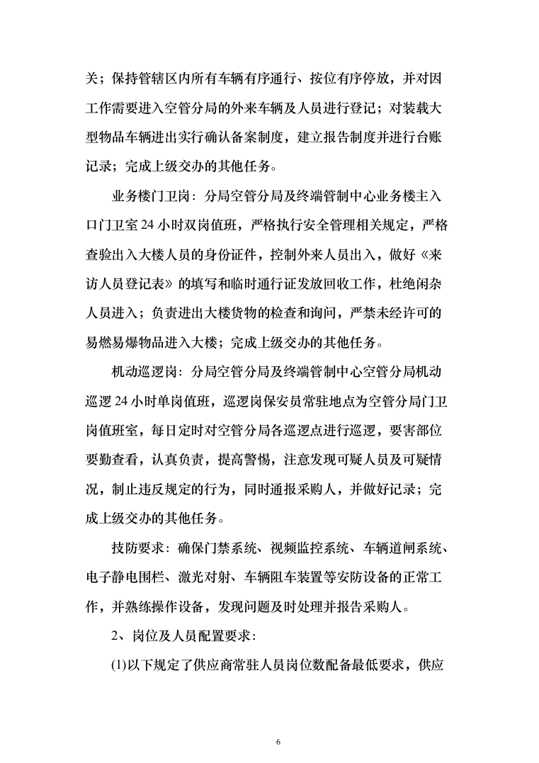 分局安保消控服务采购项目投标方案366（2024年修订版）.docx 第6页