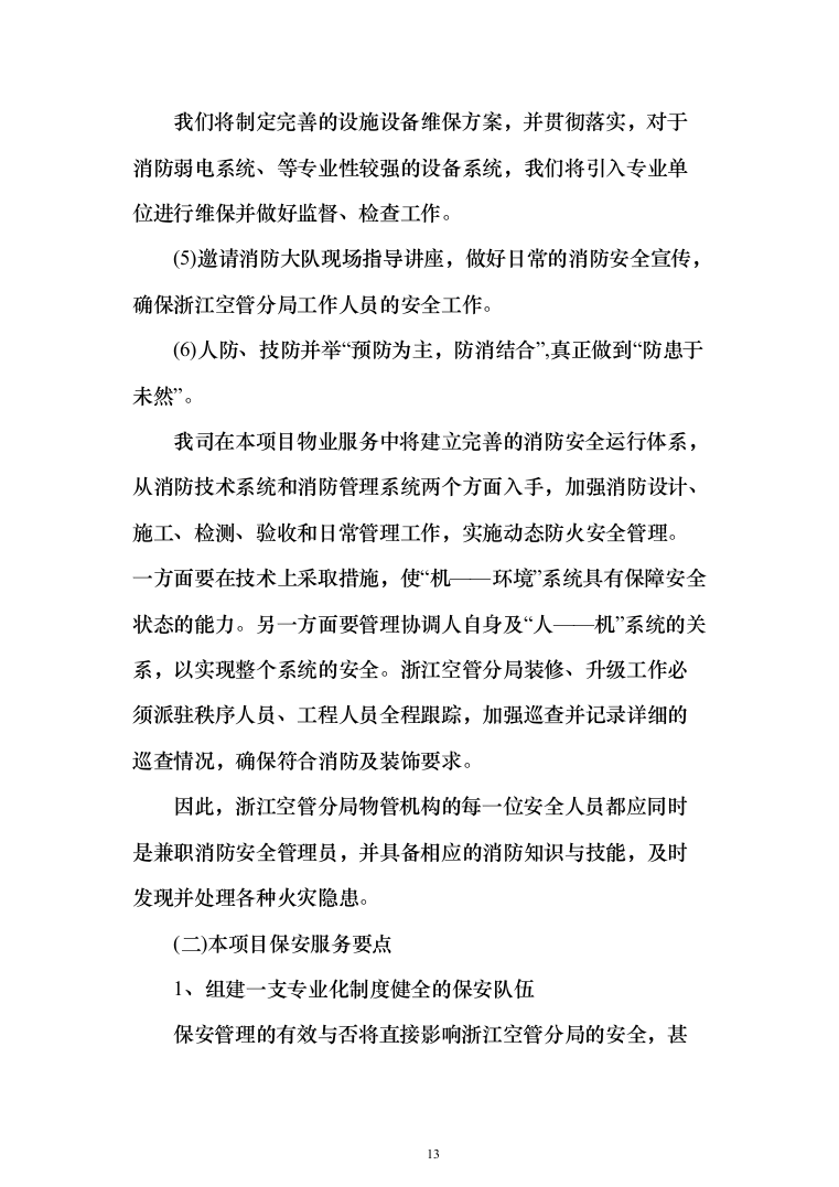 分局安保消控服务采购项目投标方案366（2024年修订版）.docx 第13页
