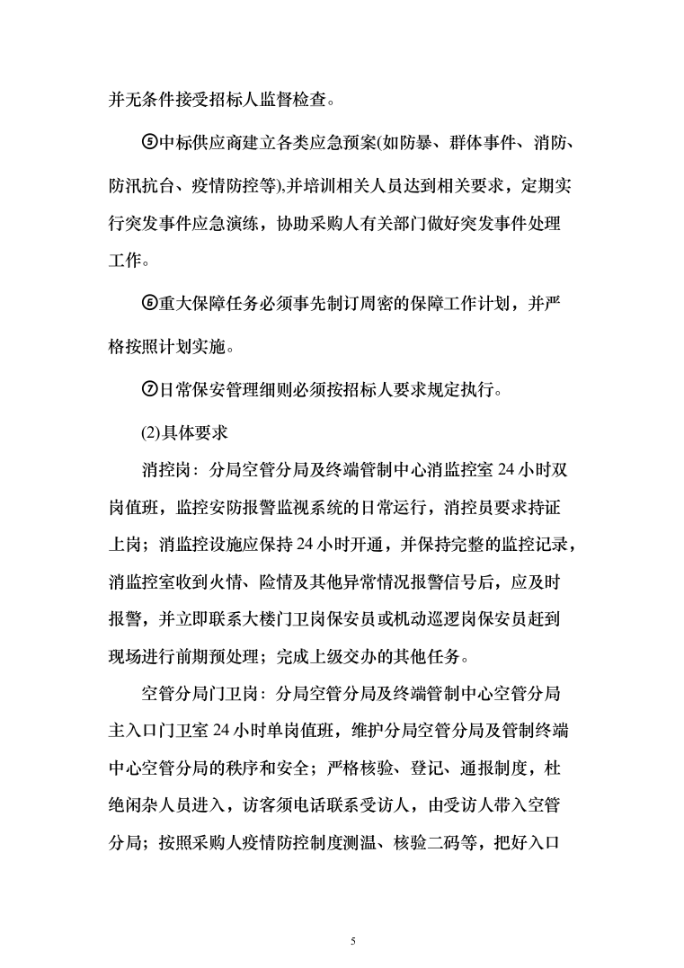 分局安保消控服务采购项目投标方案366（2024年修订版）.docx 第5页