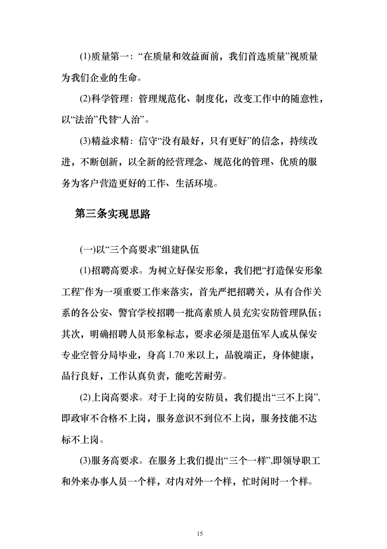 分局安保消控服务采购项目投标方案366（2024年修订版）.docx 第15页