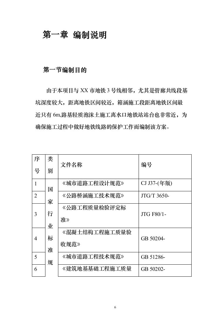 地铁共线保护施工投标方案351（2024年修订版）.docx 第6页