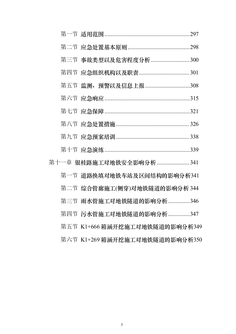 地铁共线保护施工投标方案351（2024年修订版）.docx 第5页