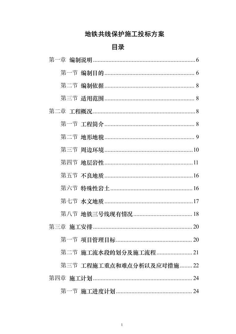 地铁共线保护施工投标方案351（2024年修订版）.docx 第1页