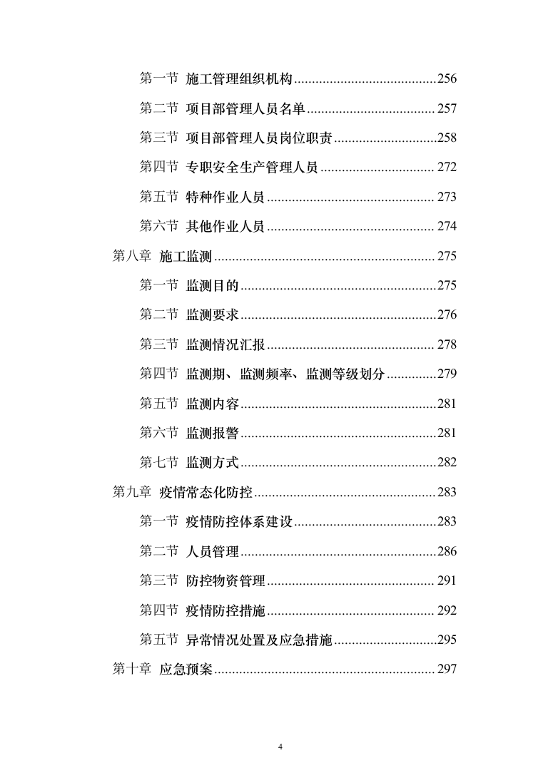 地铁共线保护施工投标方案351（2024年修订版）.docx 第4页