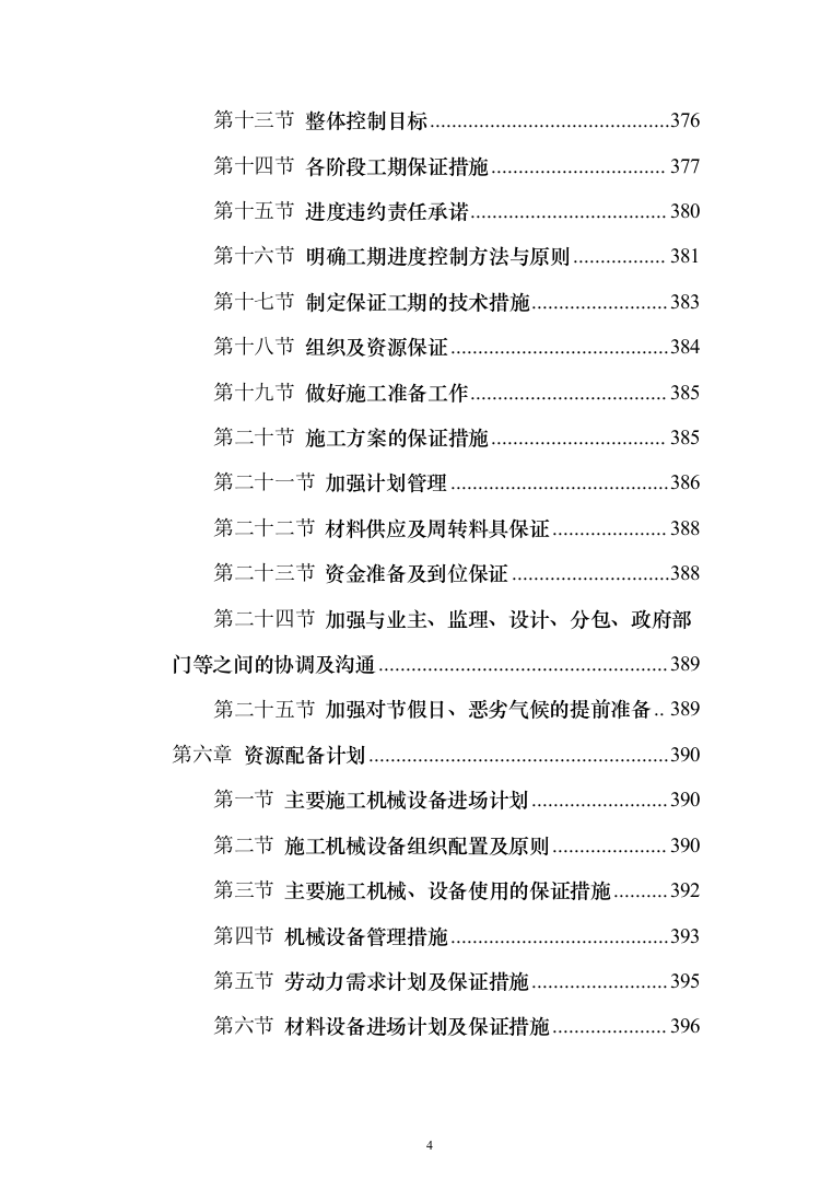 场地平整及挡土墙建设施工项目投标方案（530页）（2024年修订版）.docx 第4页