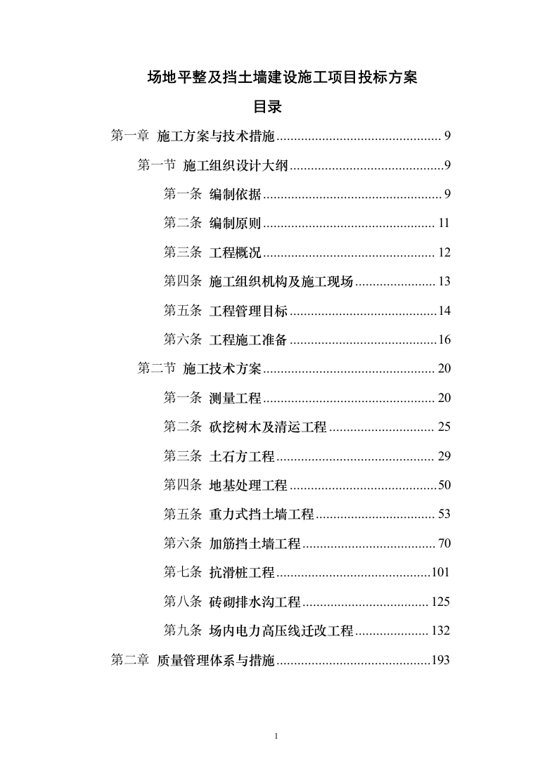 场地平整及挡土墙建设施工项目投标方案（530页）（2024年修订版）.docx 第1页
