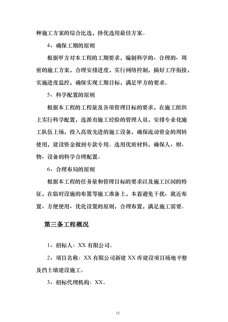 场地平整及挡土墙建设施工项目投标方案（530页）（2024年修订版）.docx 第12页