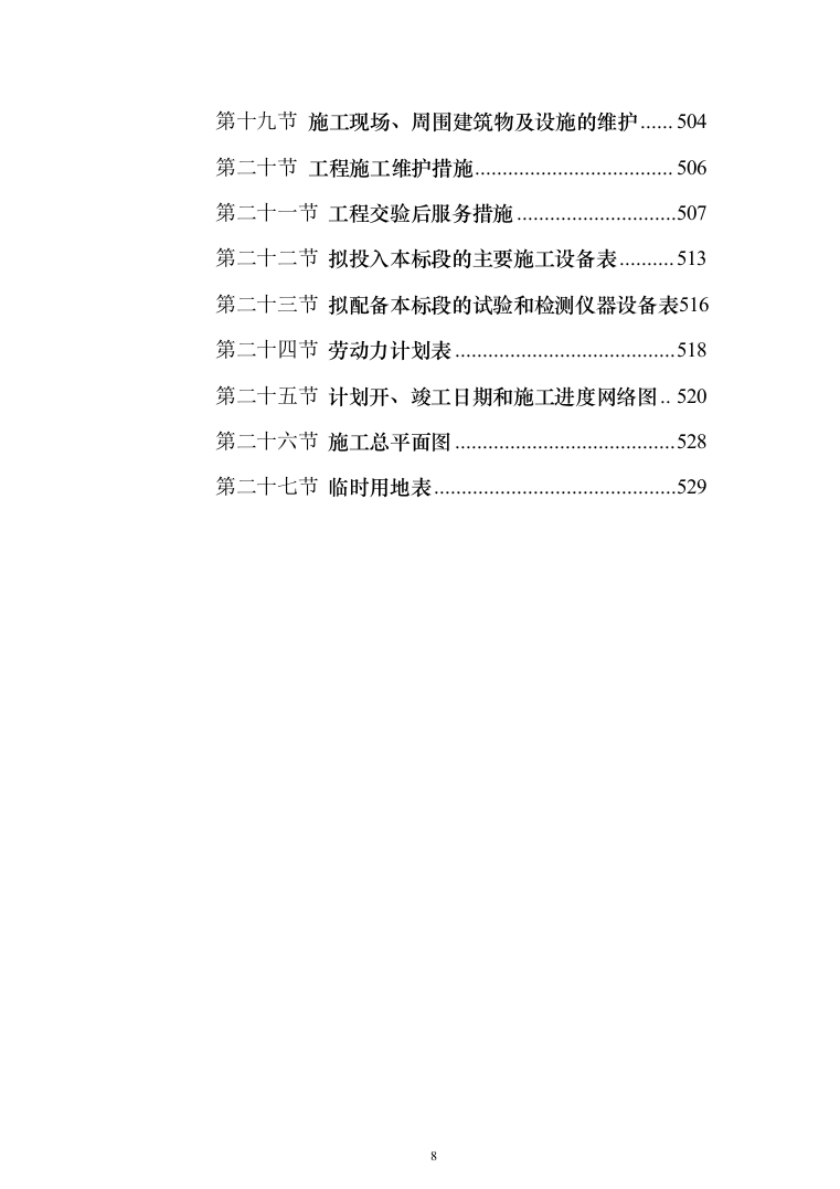 场地平整及挡土墙建设施工项目投标方案（530页）（2024年修订版）.docx 第8页