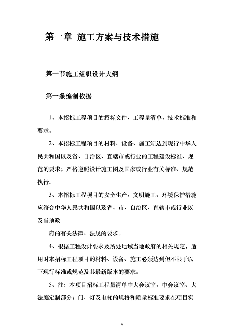 场地平整及挡土墙建设施工项目投标方案（530页）（2024年修订版）.docx 第9页