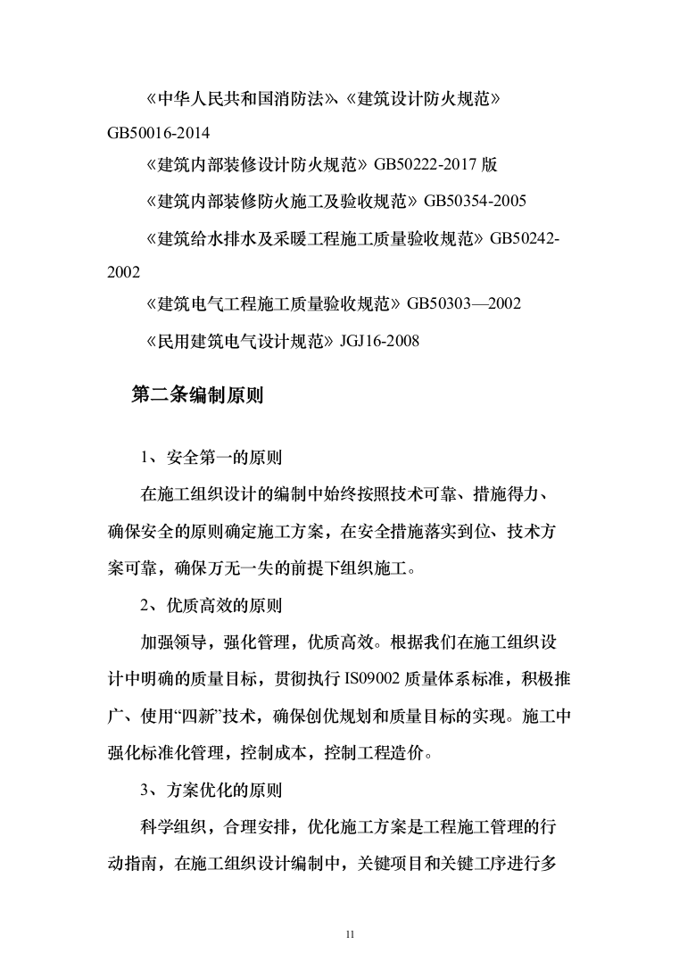 场地平整及挡土墙建设施工项目投标方案（530页）（2024年修订版）.docx 第11页