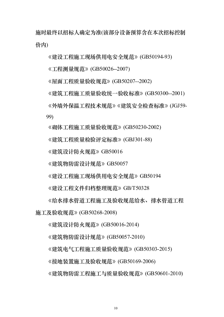 场地平整及挡土墙建设施工项目投标方案（530页）（2024年修订版）.docx 第10页