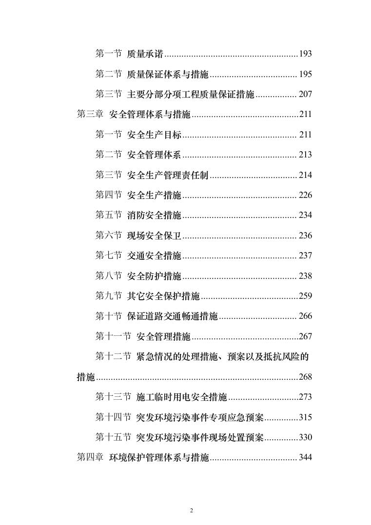 场地平整及挡土墙建设施工项目投标方案（530页）（2024年修订版）.docx 第2页