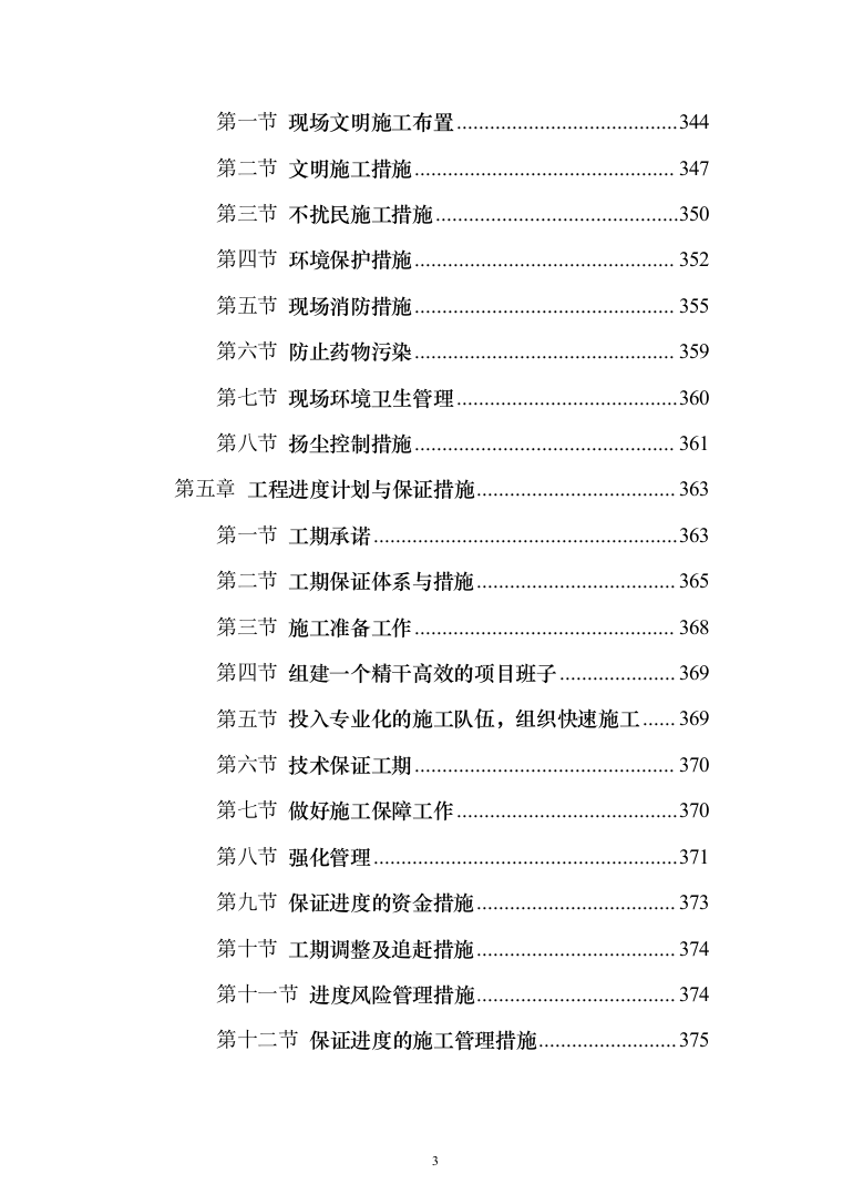 场地平整及挡土墙建设施工项目投标方案（530页）（2024年修订版）.docx 第3页