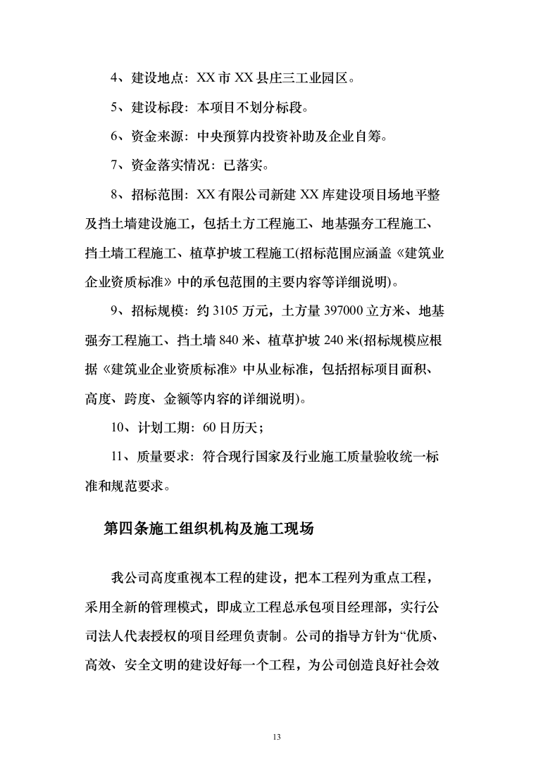 场地平整及挡土墙建设施工项目投标方案（530页）（2024年修订版）.docx 第13页