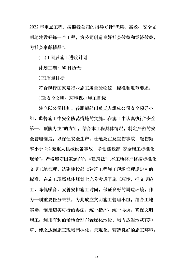 场地平整及挡土墙建设施工项目投标方案（530页）（2024年修订版）.docx 第15页