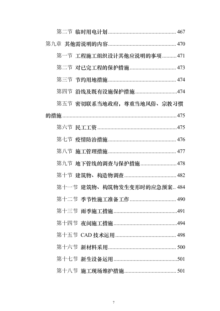 场地平整及挡土墙建设施工项目投标方案（530页）（2024年修订版）.docx 第7页