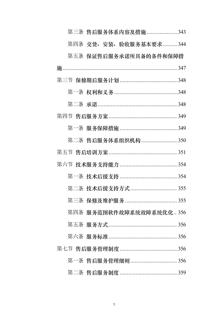 壁挂、柜式空调采购项目投标技术方案375页（2024年修订版）.docx 第5页