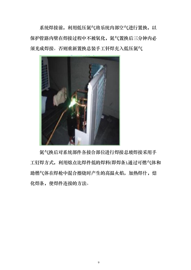 壁挂、柜式空调采购项目投标技术方案375页（2024年修订版）.docx 第9页