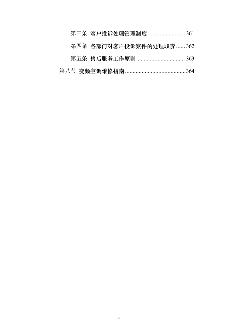 壁挂、柜式空调采购项目投标技术方案375页（2024年修订版）.docx 第6页