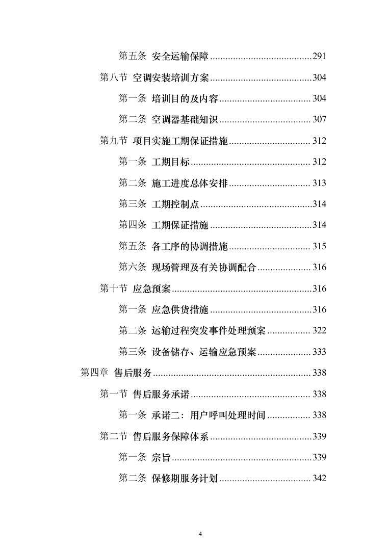 壁挂、柜式空调采购项目投标技术方案375页（2024年修订版）.docx 第4页
