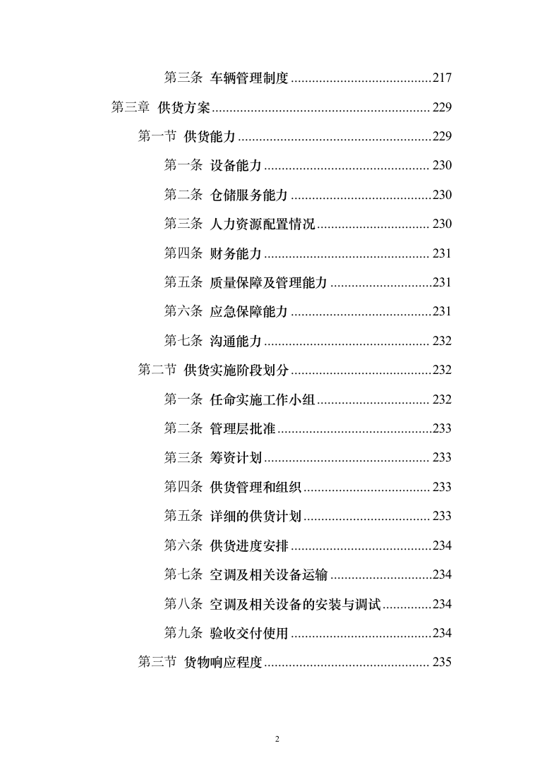 壁挂、柜式空调采购项目投标技术方案375页（2024年修订版）.docx 第2页