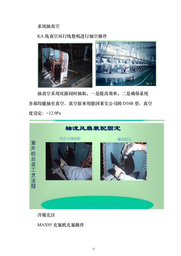 壁挂、柜式空调采购项目投标技术方案375页（2024年修订版）.docx 第12页