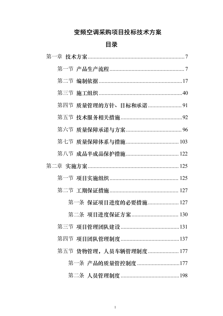 壁挂、柜式空调采购项目投标技术方案375页（2024年修订版）.docx 第1页