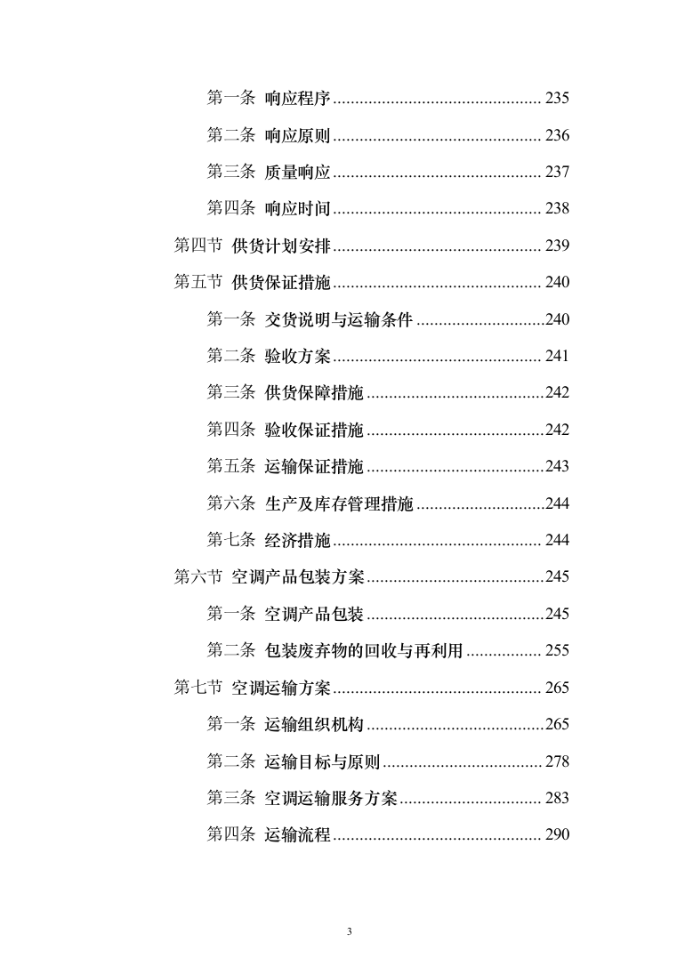 壁挂、柜式空调采购项目投标技术方案375页（2024年修订版）.docx 第3页