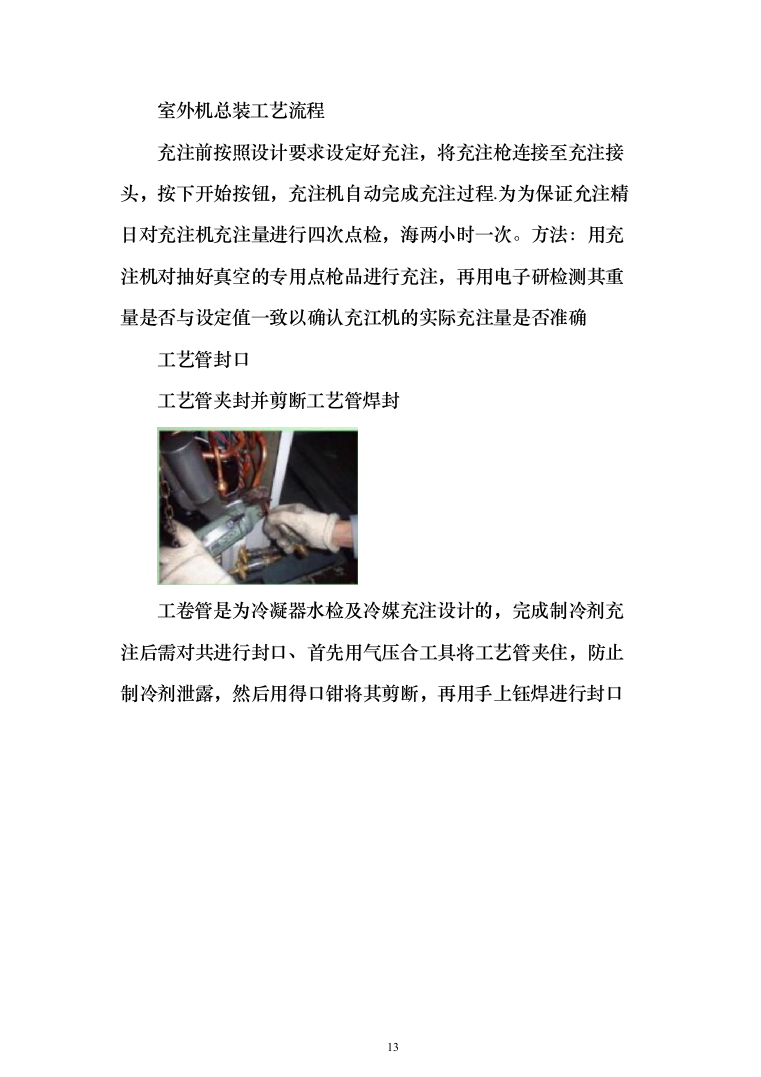 壁挂、柜式空调采购项目投标技术方案375页（2024年修订版）.docx 第13页