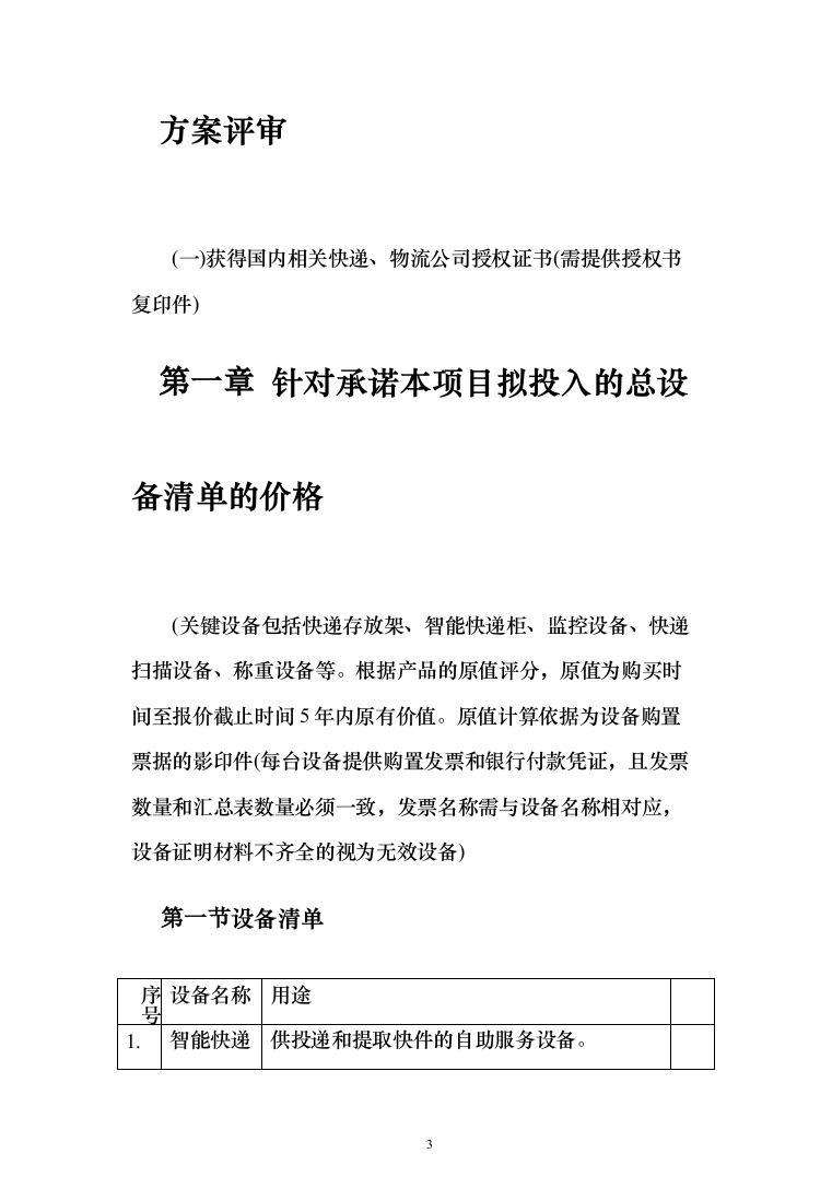 大学快递服务投标方案（391页）（2024年修订版）.docx 第3页