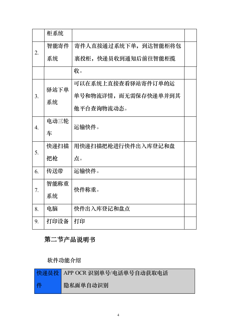大学快递服务投标方案（391页）（2024年修订版）.docx 第4页
