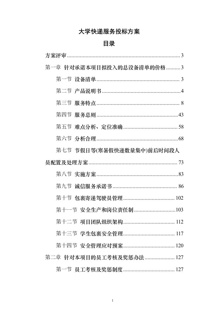 大学快递服务投标方案（391页）（2024年修订版）.docx 第1页