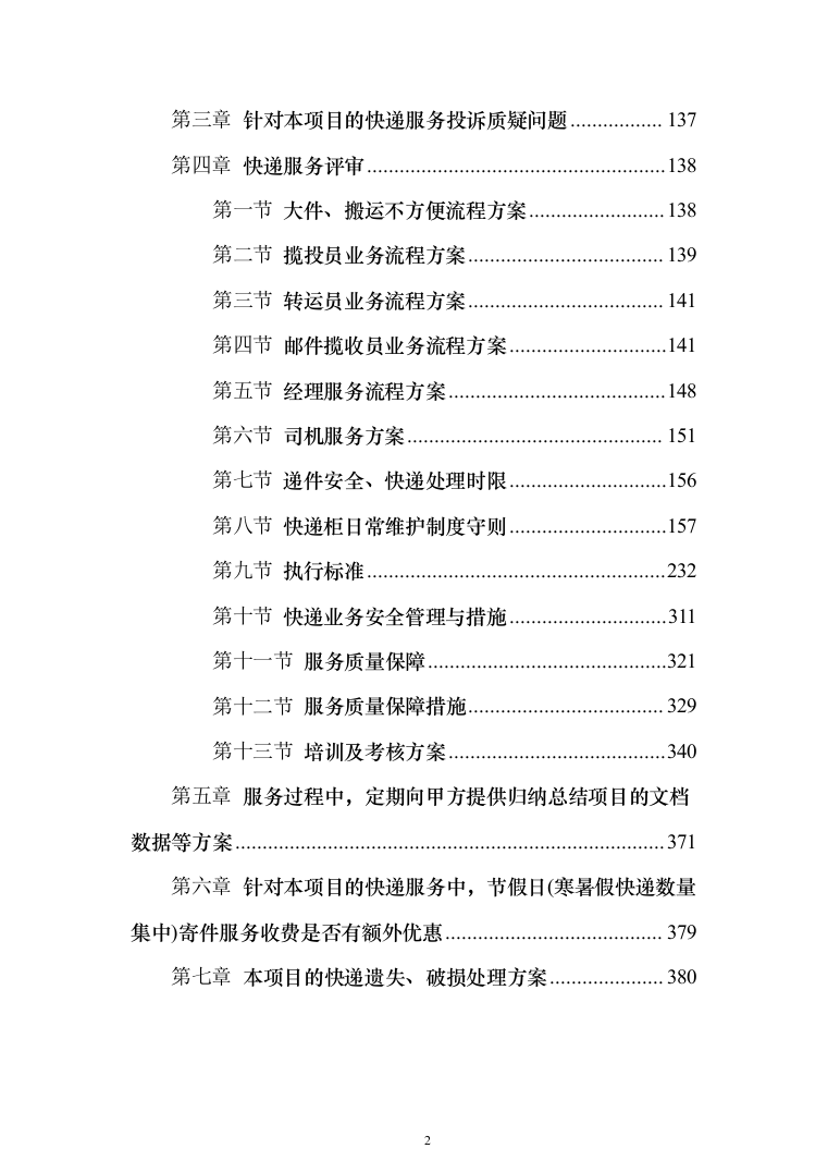 大学快递服务投标方案（391页）（2024年修订版）.docx 第2页
