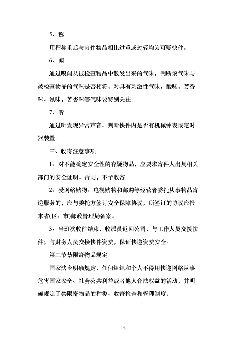 大学快递服务投标方案（391页）（2024年修订版）.docx 第14页