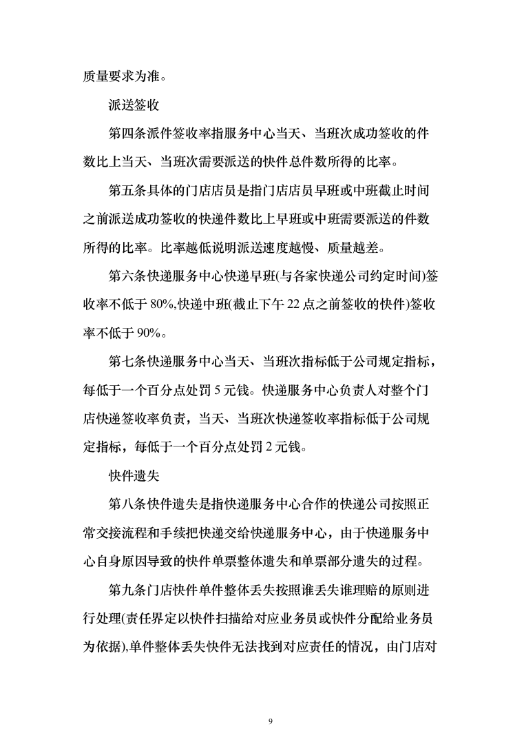 大学快递服务投标方案（391页）（2024年修订版）.docx 第9页