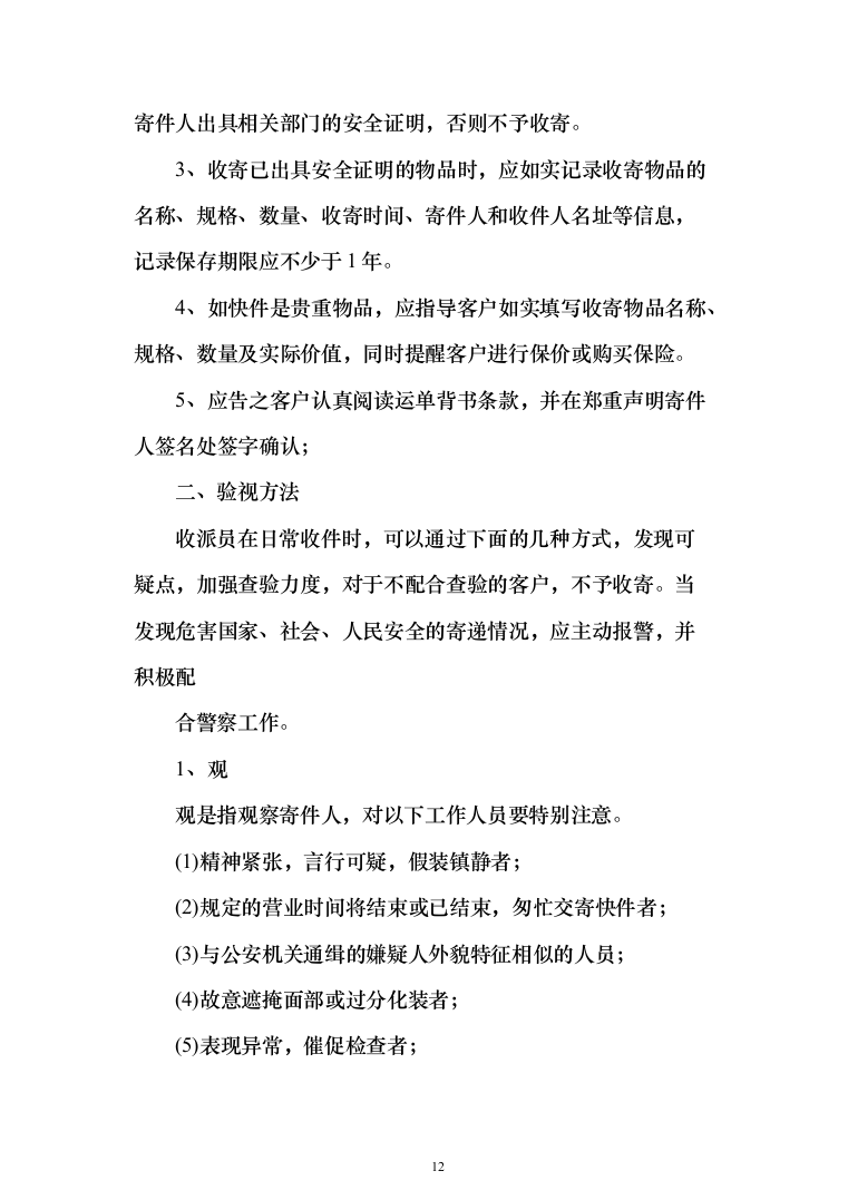 大学快递服务投标方案（391页）（2024年修订版）.docx 第12页