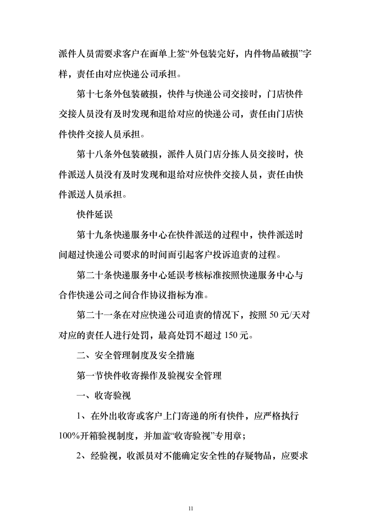 大学快递服务投标方案（391页）（2024年修订版）.docx 第11页
