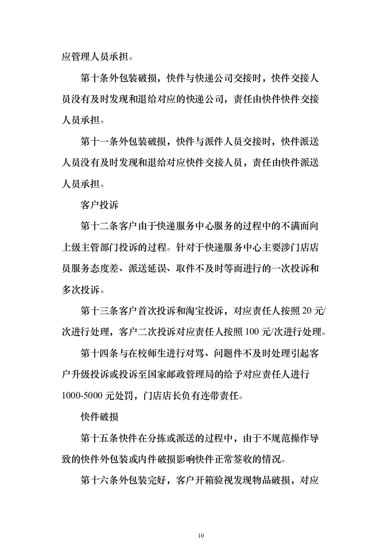 大学快递服务投标方案（391页）（2024年修订版）.docx 第10页
