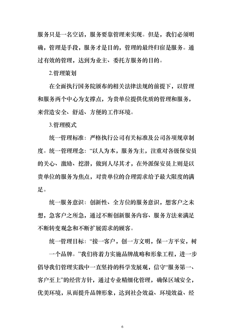 妇幼保健院安保安全防范服务投标方案（283页）（2024年修订版）.docx 第6页