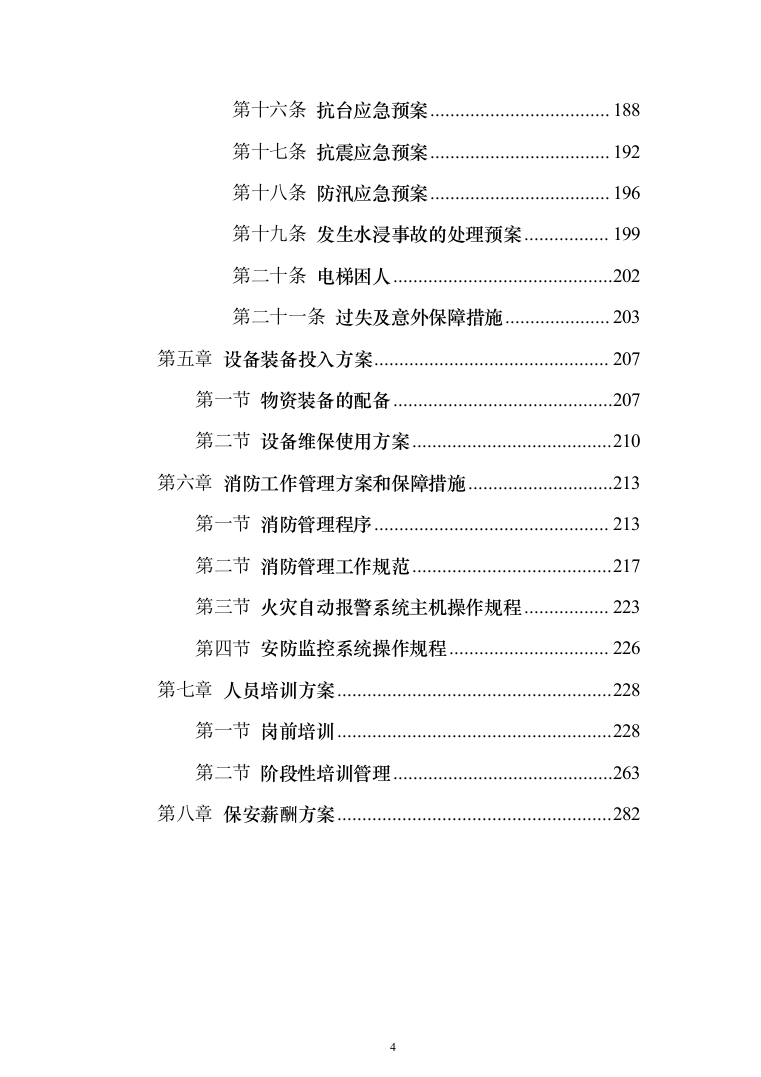 妇幼保健院安保安全防范服务投标方案（283页）（2024年修订版）.docx 第4页