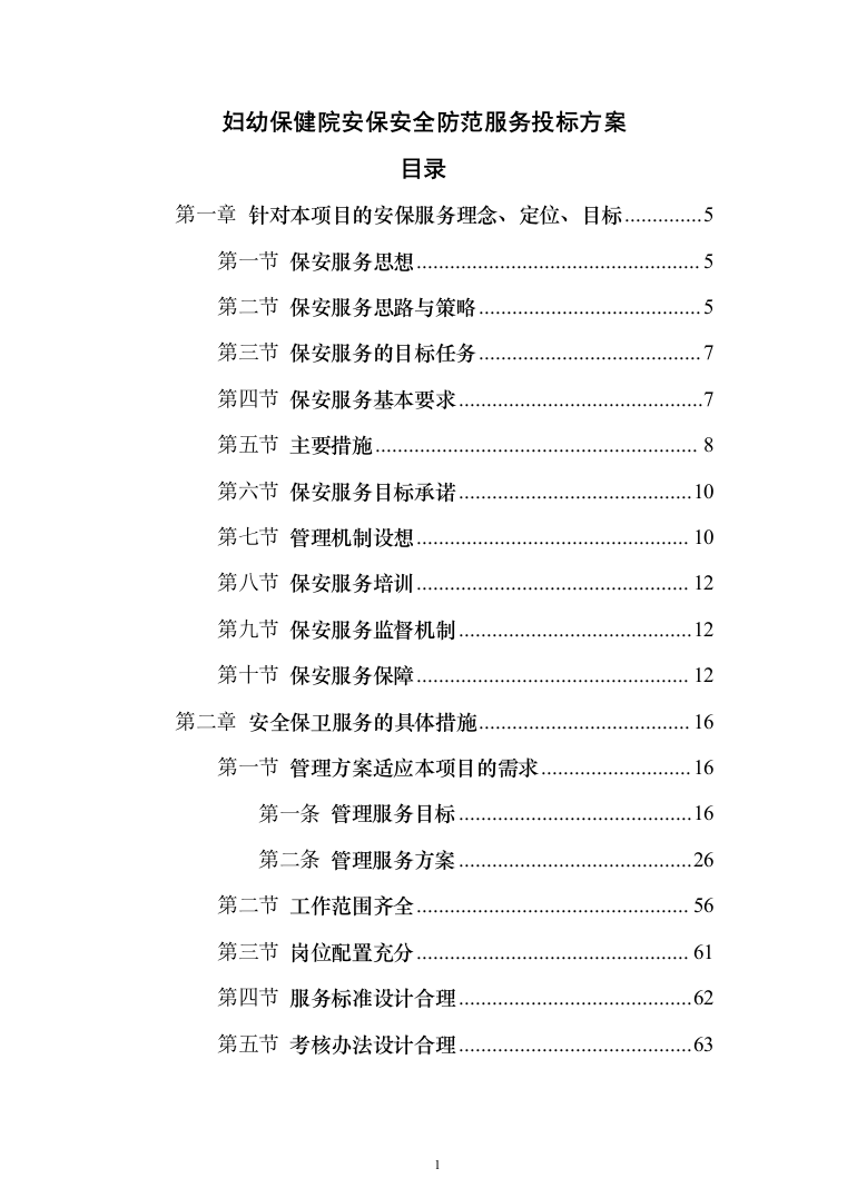 妇幼保健院安保安全防范服务投标方案（283页）（2024年修订版）.docx 第1页