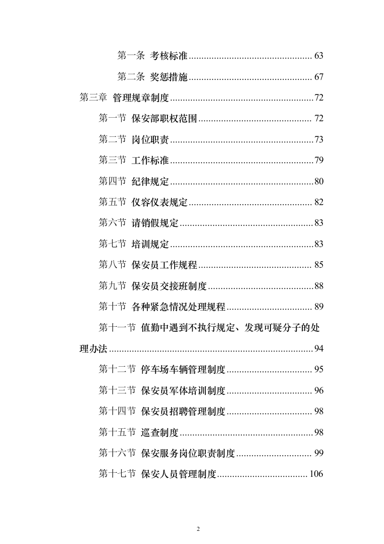 妇幼保健院安保安全防范服务投标方案（283页）（2024年修订版）.docx 第2页