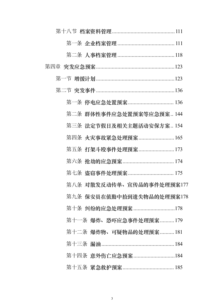 妇幼保健院安保安全防范服务投标方案（283页）（2024年修订版）.docx 第3页