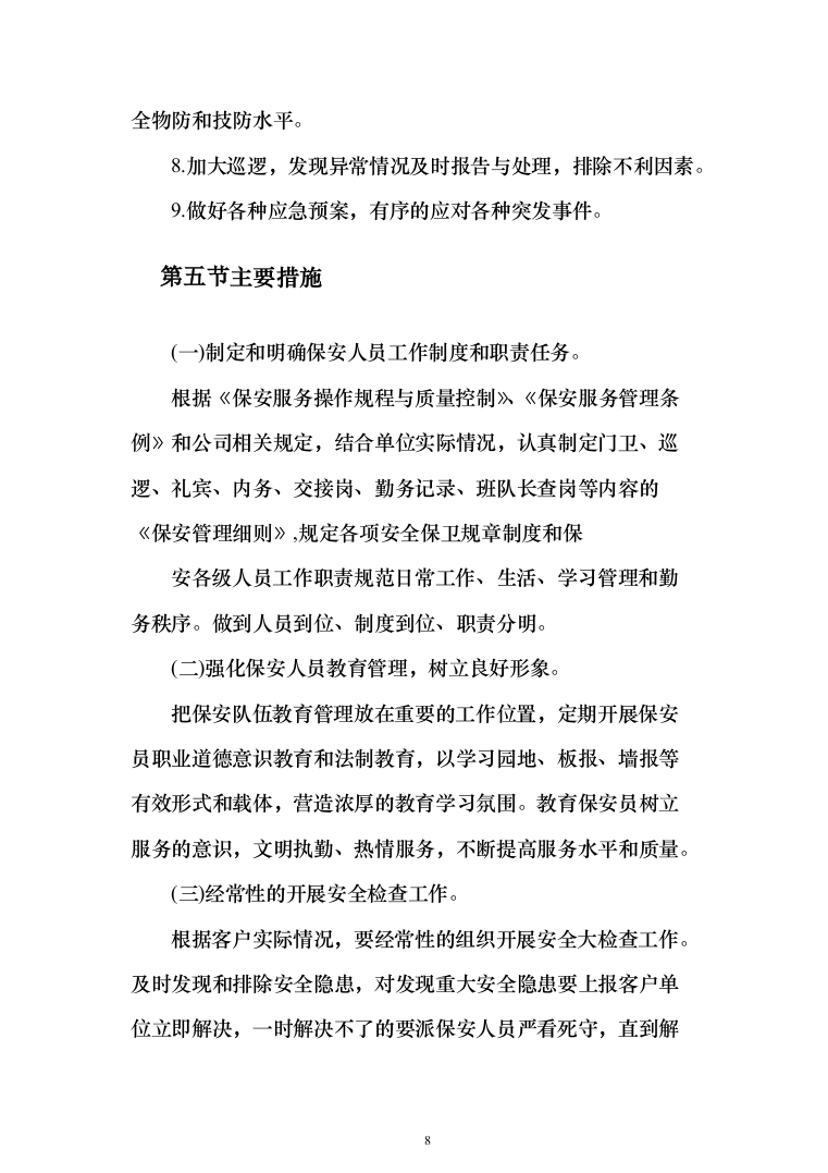 妇幼保健院安保安全防范服务投标方案（283页）（2024年修订版）.docx 第8页