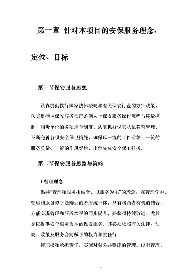 妇幼保健院安保安全防范服务投标方案（283页）（2024年修订版）.docx 第5页