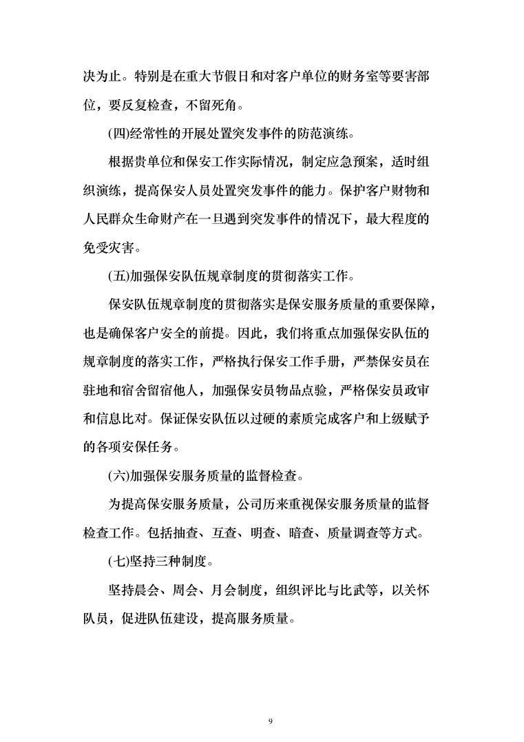 妇幼保健院安保安全防范服务投标方案（283页）（2024年修订版）.docx 第9页