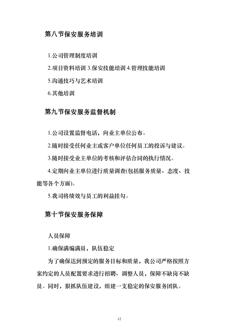 妇幼保健院安保安全防范服务投标方案（283页）（2024年修订版）.docx 第12页