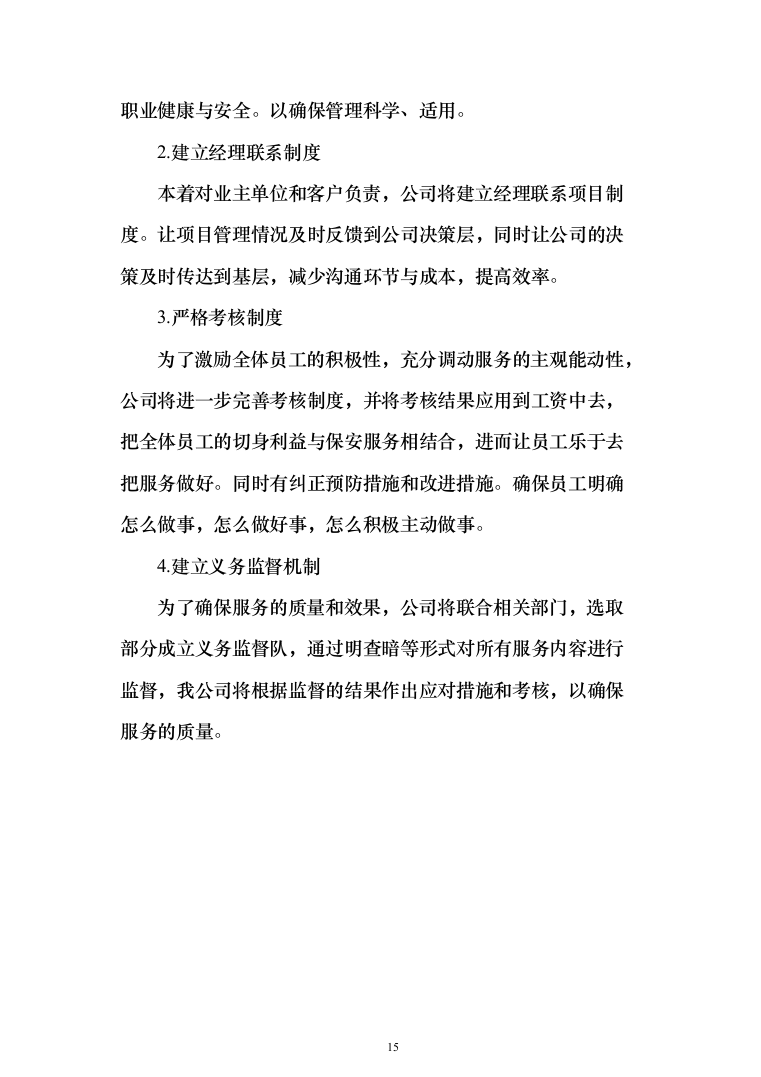 妇幼保健院安保安全防范服务投标方案（283页）（2024年修订版）.docx 第15页