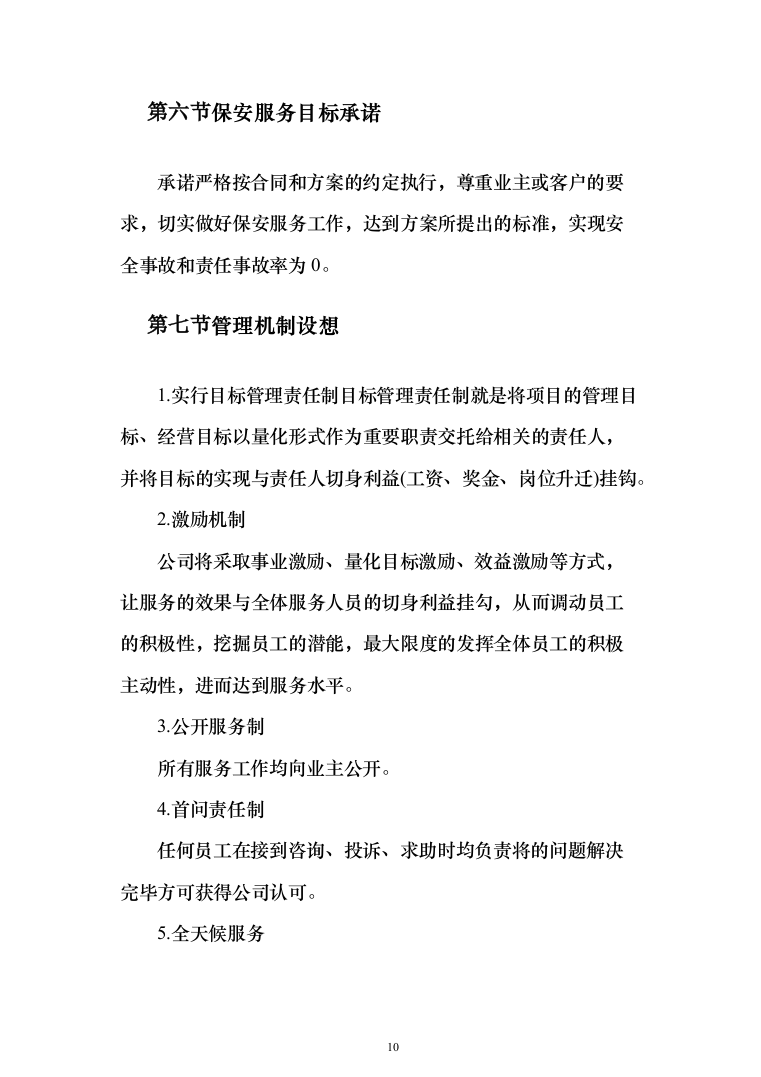 妇幼保健院安保安全防范服务投标方案（283页）（2024年修订版）.docx 第10页